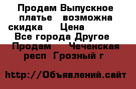 Продам Выпускное платье ( возможна скидка)  › Цена ­ 18 000 - Все города Другое » Продам   . Чеченская респ.,Грозный г.